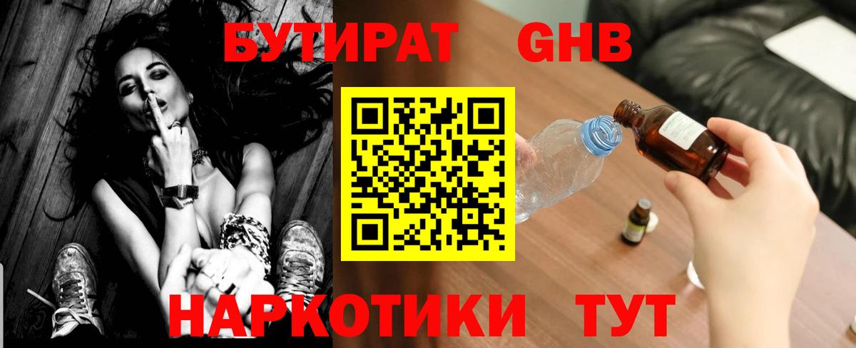 Бутират  БУТИРАТ 1.4BDO  Вход с VPN  Советская Гавань 
