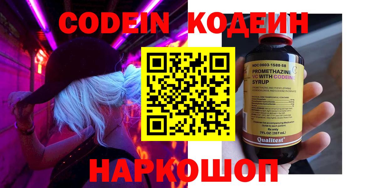 Кодеин Purple Drank  Кодеиновый сироп Lean Purple Drank  Вход с VPN  Советская Гавань 