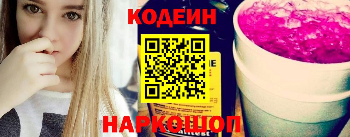 Кодеиновый сироп Lean Purple Drank Советская Гавань
